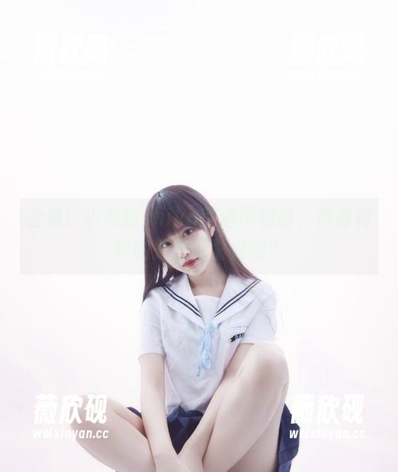 合集：小鹿鹿shika的透明装扮，这身材真的是在反射光吗？