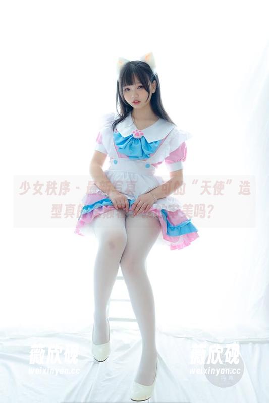 少女秩序 - 最新写真，晞可的“天使”造型真的是颠覆了我的审美吗？