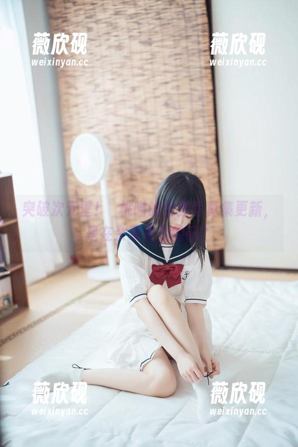 突破次元壁！桜桃喵的田野写真集更新，是在杂草里拍的吗？