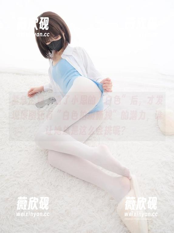 紧急企划-小恩 紧急企划 - 看了小恩的“白色”后,才发现原图还有“白色拍摄新规”的潜力,谁让她总是这么会挑呢?